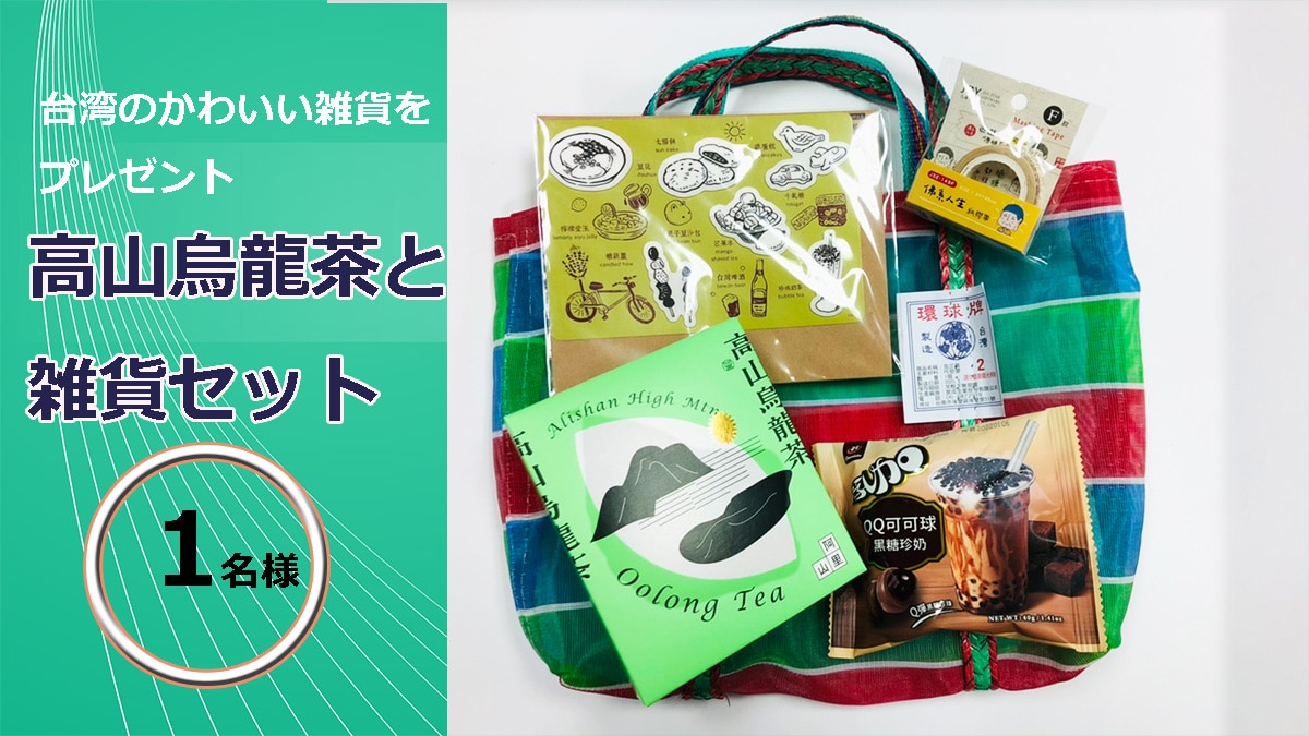 高山烏龍茶と台湾雑貨 セットをプレゼント プレゼント企画第弾 終了しました 台湾会社設立総合サイト